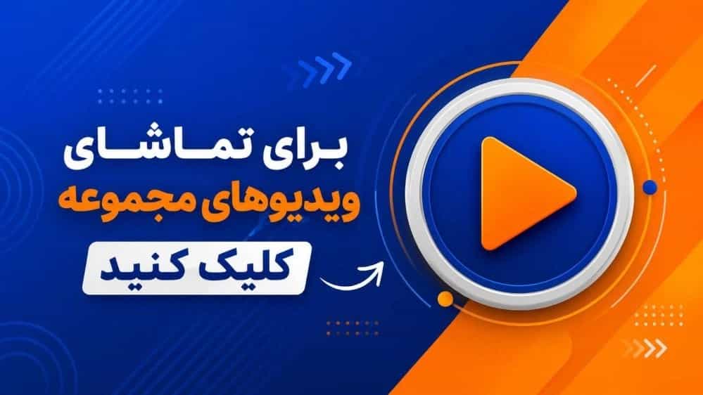 ویدئو مجموعه کبیر کانکس